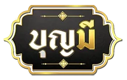 บุญ มี เว็บ สล็อต